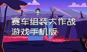 赛车组装大作战游戏手机版