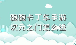 跑跑卡丁车手游次元之门怎么进