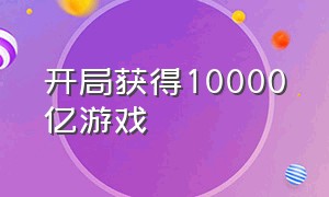 开局获得10000亿游戏