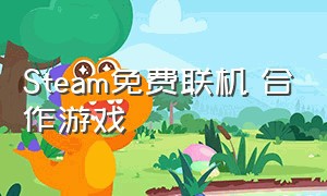 Steam免费联机 合作游戏