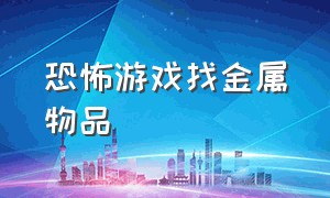 恐怖游戏找金属物品