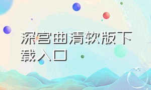 深宫曲清软版下载入口