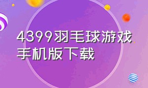 4399羽毛球游戏手机版下载