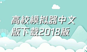 高校模拟器中文版下载2018版