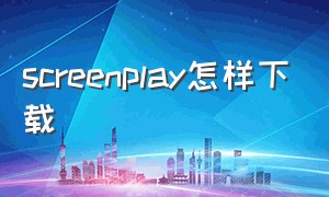 screenplay怎样下载