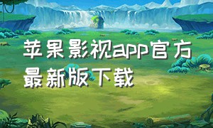 苹果影视app官方最新版下载