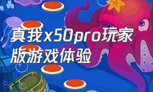 真我x50pro玩家版游戏体验