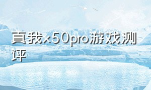 真我x50pro游戏测评