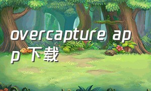 overcapture app 下载