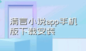 清言小说app手机版下载安装