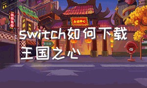 switch如何下载王国之心