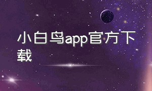 小白鸟app官方下载