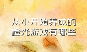 从小开始养成的橙光游戏有哪些