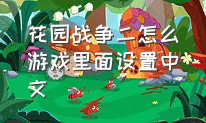 花园战争二怎么游戏里面设置中文
