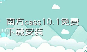 南方cass10.1免费下载安装