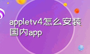 appletv4怎么安装国内app