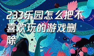 233乐园怎么把不喜欢玩的游戏删除