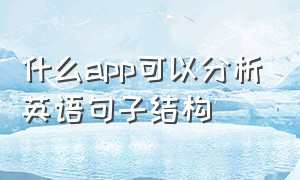 什么app可以分析英语句子结构