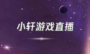 小轩游戏直播