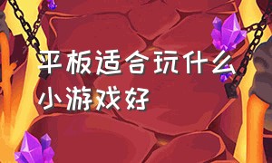 平板适合玩什么小游戏好