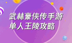 武林豪侠传手游单人王陵攻略