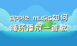 apple music如何循环播放一首歌