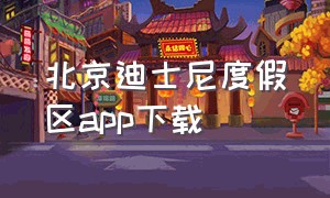 北京迪士尼度假区app下载