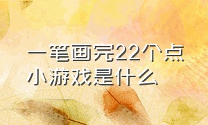 一笔画完22个点小游戏是什么