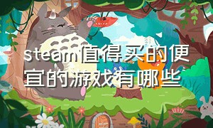 steam值得买的便宜的游戏有哪些