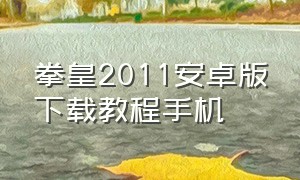 拳皇2011安卓版下载教程手机