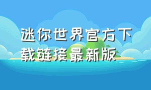 迷你世界官方下载链接最新版