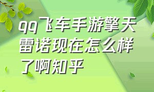 qq飞车手游擎天雷诺现在怎么样了啊知乎