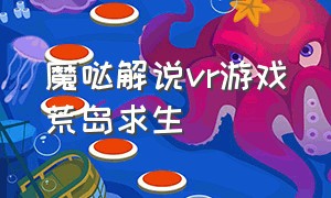 魔哒解说vr游戏荒岛求生