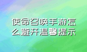 使命召唤手游怎么避开温馨提示