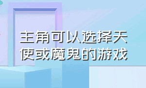 主角可以选择天使或魔鬼的游戏