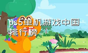 ps5单机游戏中国排行榜