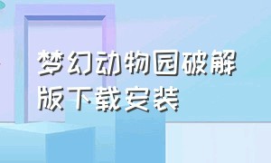 梦幻动物园破解版下载安装