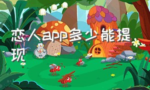 恋人app多少能提现