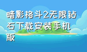 暗影格斗2无限钻石下载安装手机版