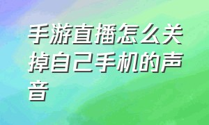 手游直播怎么关掉自己手机的声音