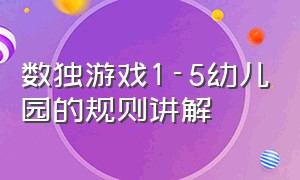 数独游戏1-5幼儿园的规则讲解