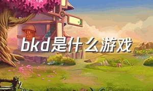 bkd是什么游戏