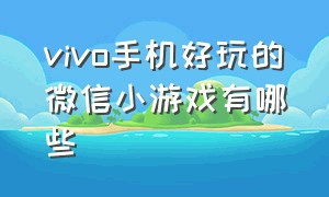 vivo手机好玩的微信小游戏有哪些