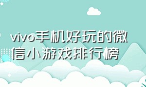 vivo手机好玩的微信小游戏排行榜