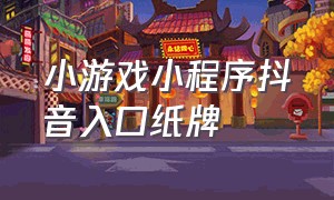 小游戏小程序抖音入口纸牌