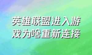 英雄联盟进入游戏为啥重新连接