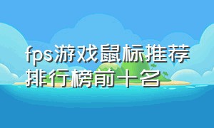 fps游戏鼠标推荐排行榜前十名