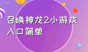 召唤神龙2小游戏入口简单