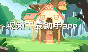 视频下载助手app