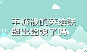 手游版的英雄联盟出蛤蟆了吗